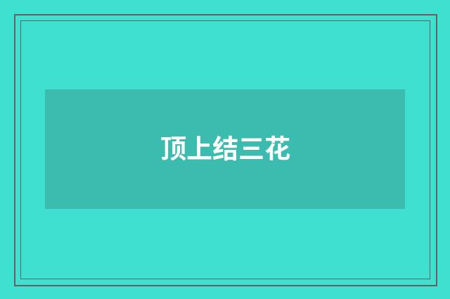 顶上结三花