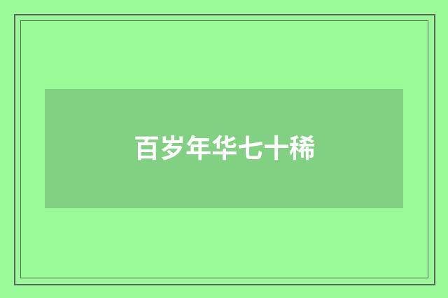 百岁年华七十稀