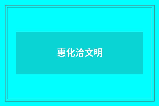 惠化洽文明