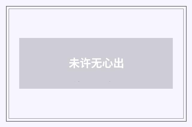 未许无心出