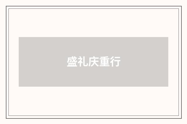 盛礼庆重行
