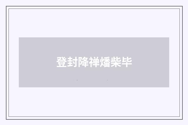 登封降禅燔柴毕