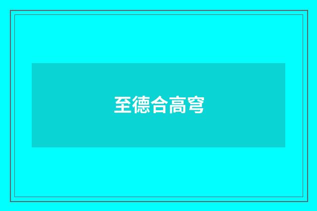 至德合高穹