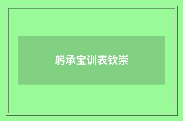 躬承宝训表钦崇