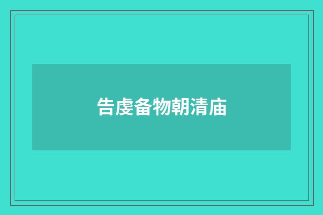 告虔备物朝清庙