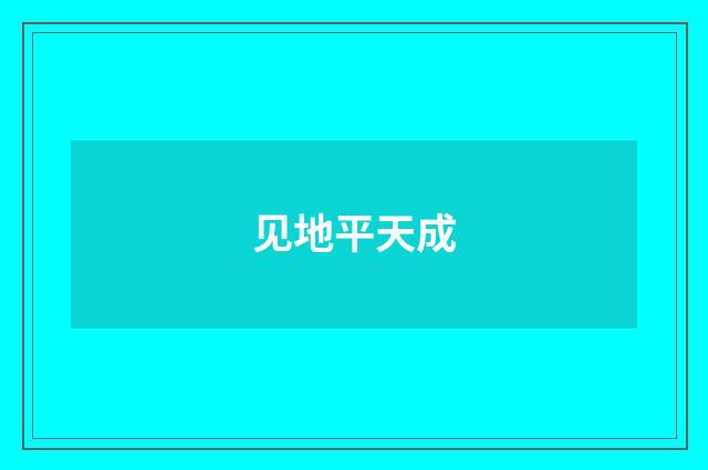 见地平天成