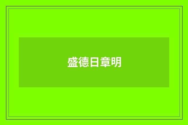 盛德日章明