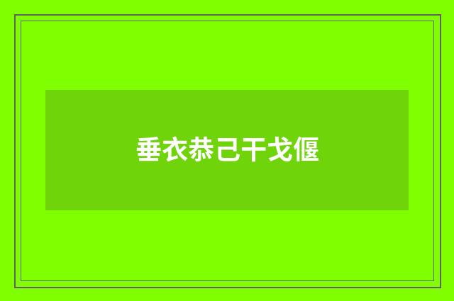 垂衣恭己干戈偃