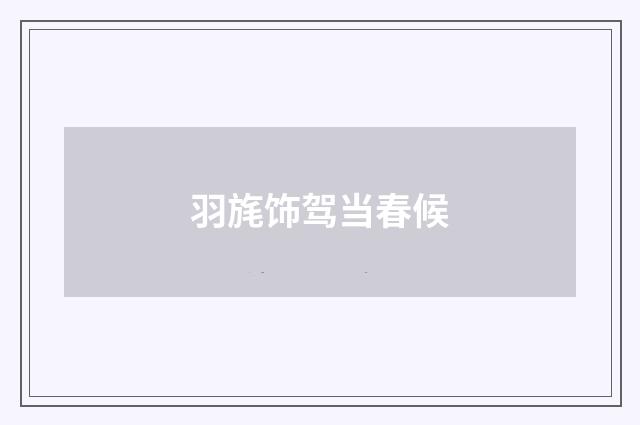 羽旄饰驾当春候
