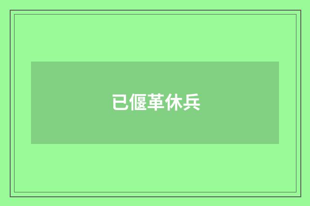 已偃革休兵