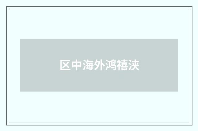 区中海外鸿禧浃