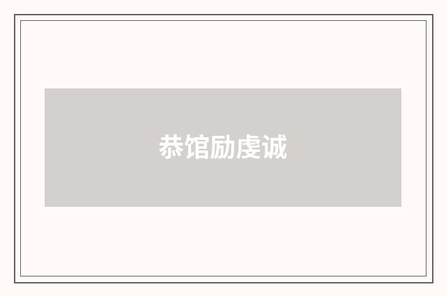 恭馆励虔诚