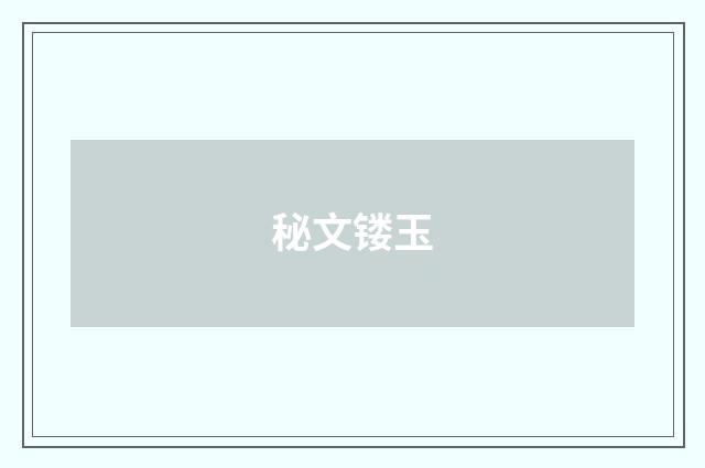秘文镂玉