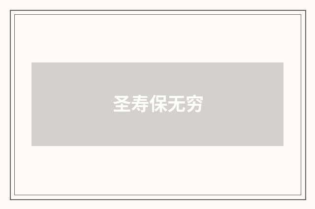 圣寿保无穷