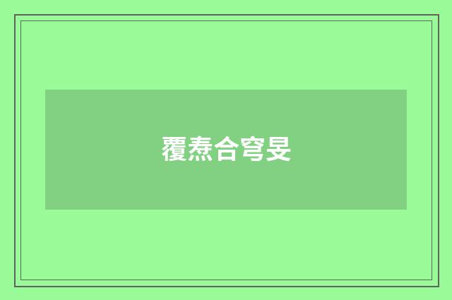 覆焘合穹旻