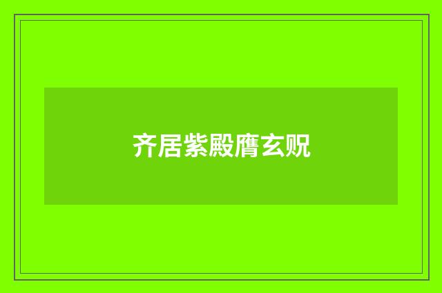 齐居紫殿膺玄贶