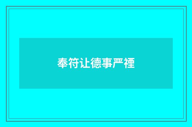奉符让德事严禋