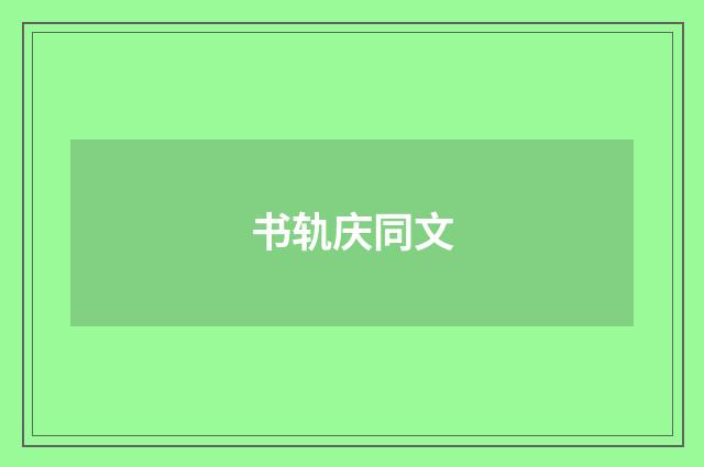 书轨庆同文