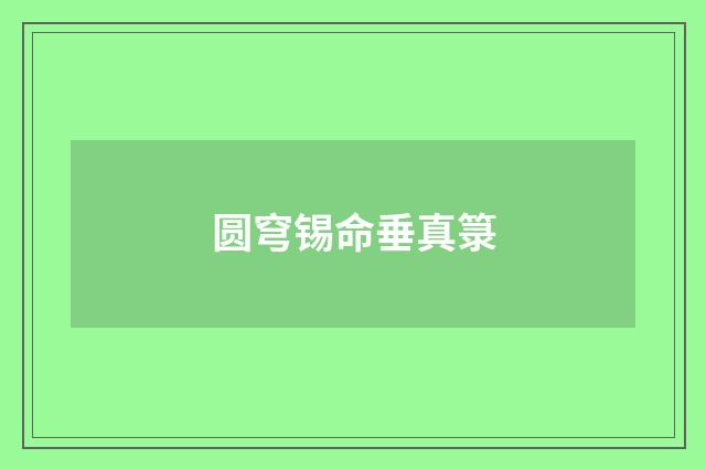 圆穹锡命垂真箓
