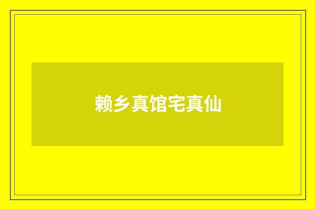 赖乡真馆宅真仙