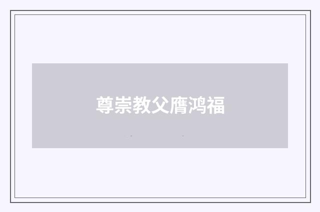 尊崇教父膺鸿福