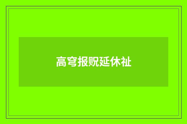 高穹报贶延休祉