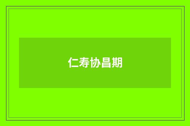 仁寿协昌期