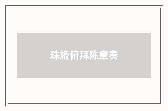 珠旒俯拜陈章奏