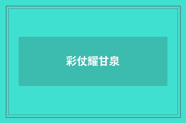 彩仗耀甘泉