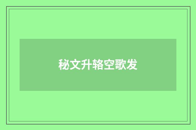 秘文升辂空歌发
