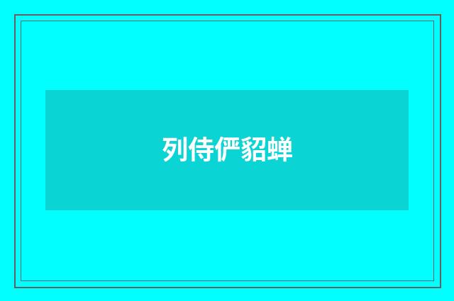 列侍俨貂蝉