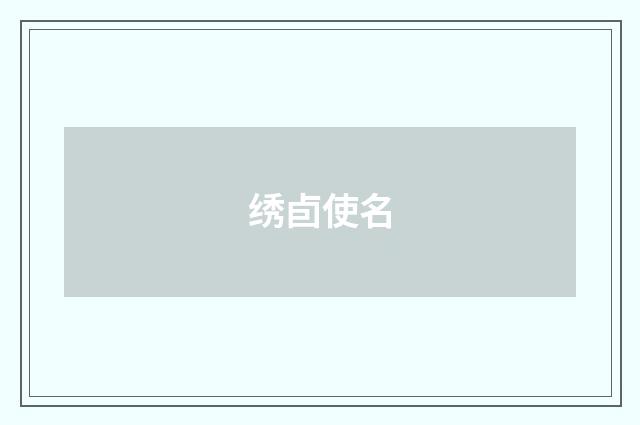 绣卣使名