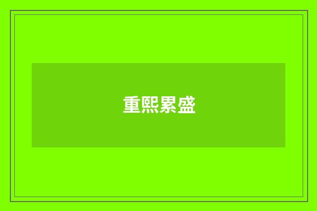 重熙累盛