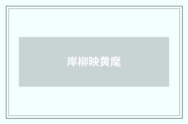 岸柳映黄麾
