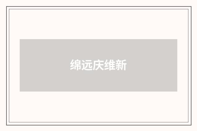 绵远庆维新