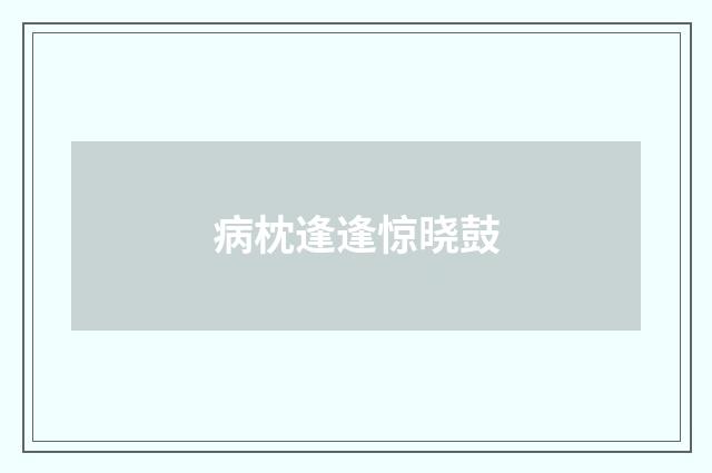 病枕逢逢惊晓鼓