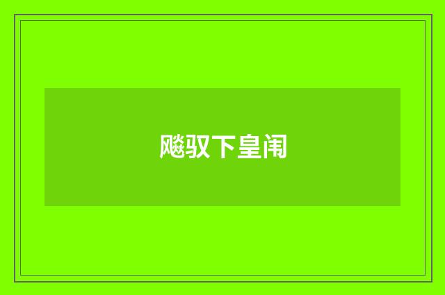 飚驭下皇闱