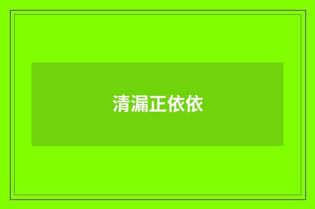 清漏正依依