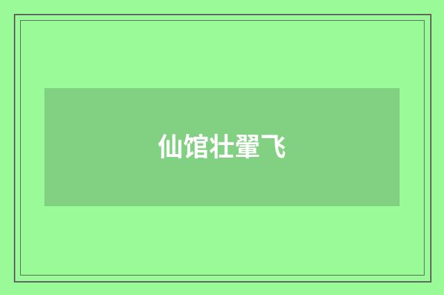 仙馆壮翬飞