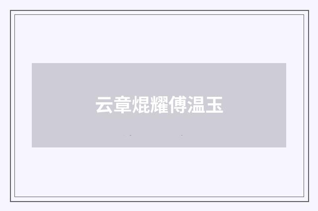 云章焜耀傅温玉