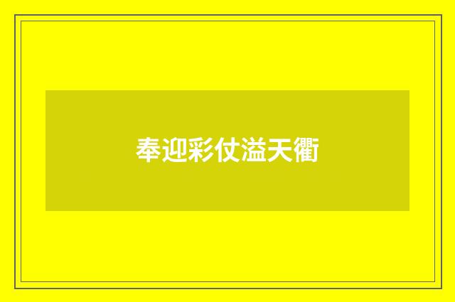 奉迎彩仗溢天衢