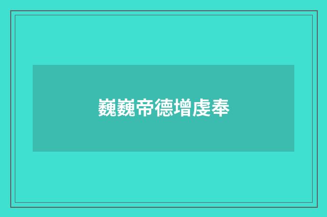 巍巍帝德增虔奉