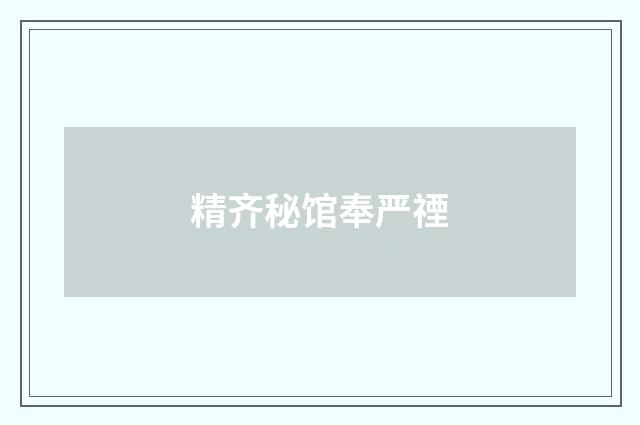 精齐秘馆奉严禋