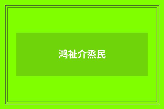 鸿祉介烝民