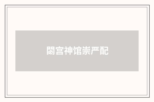 閟宫神馆崇严配