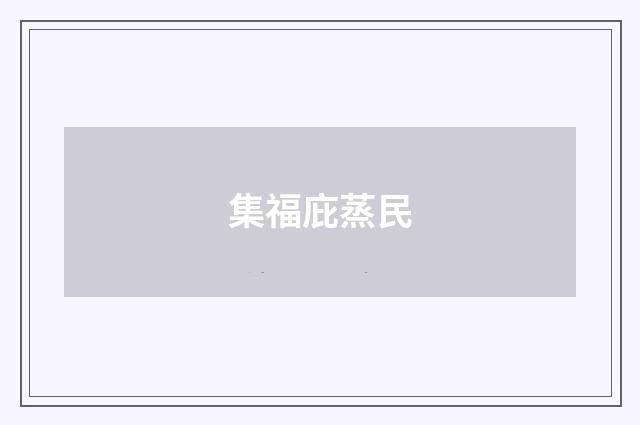 集福庇蒸民