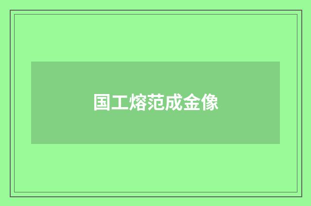 国工熔范成金像