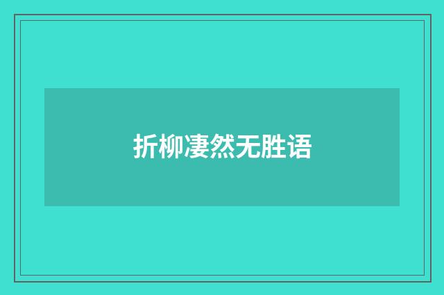 折柳凄然无胜语