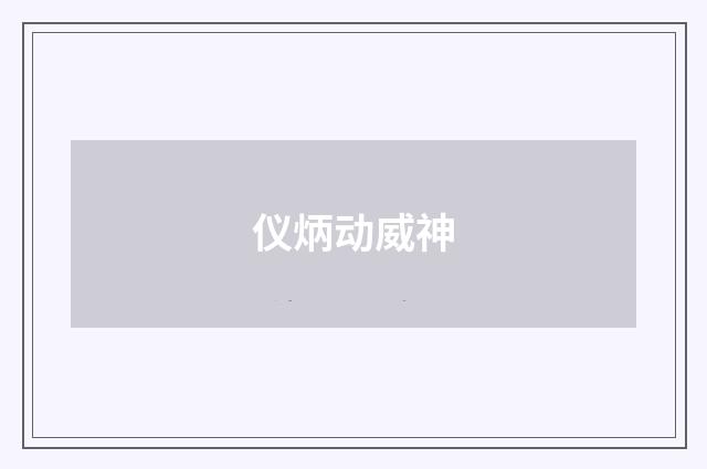 仪炳动威神