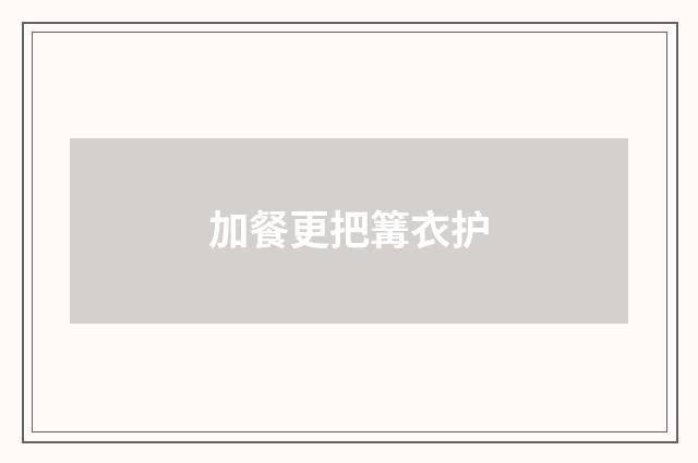 加餐更把篝衣护